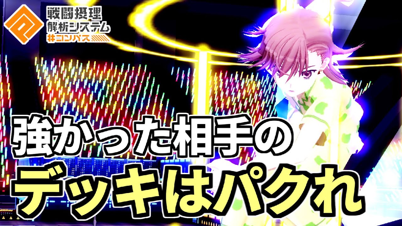 【パクリスペクト】敵でも味方でも連戦しまくった美琴のデッキパクったらおもろすぎるｗｗｗ【コンパス】
