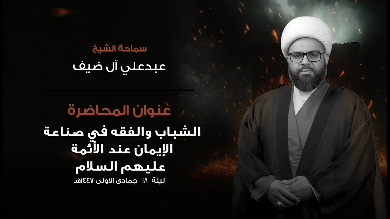 ليلة 18 جمادى الاولى 1447 هـ  | الليالي الفاطمية | سماحة الشيخ عبدعلي ال ضيف