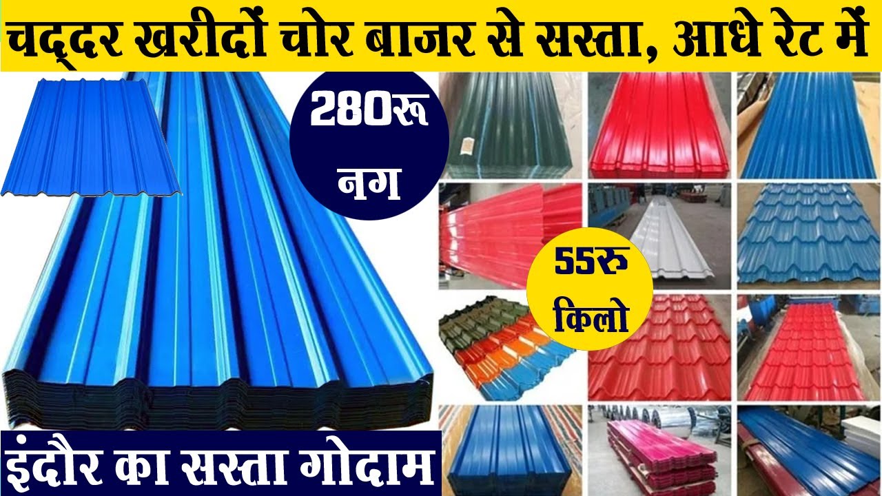 280रू Roofing Steel Sheet सस्ते में Indore wholesale फैक्ट्री से खरीदो Nalidar Chadar | surya steel