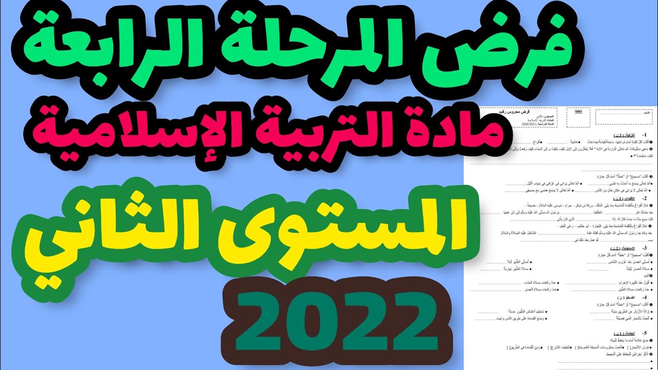 الفرض الثاني في الدورة الثانية مادة التربية الإسلامية المستوى الثاني/فرض المرحلة الرابعة المستوى 2