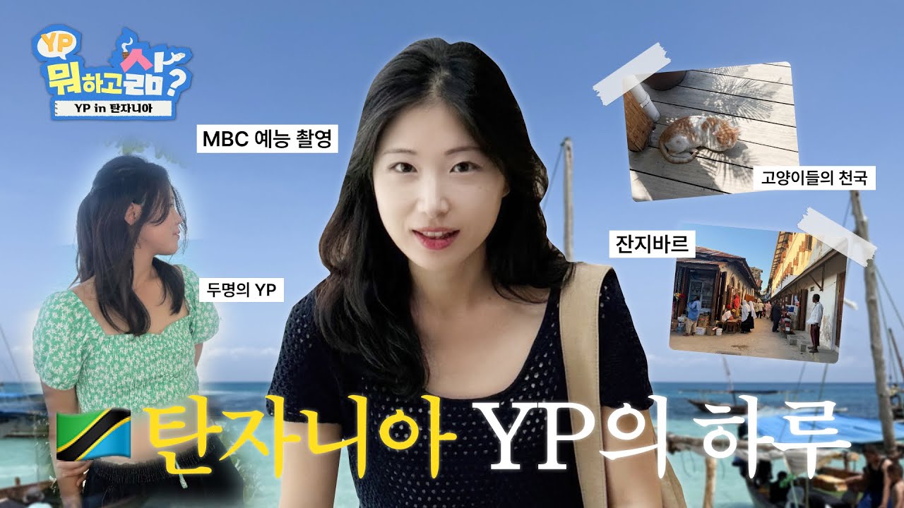 🇹🇿 탄자니아 YP는 예능 촬영 출장 지원가서 뭐함? #vlog