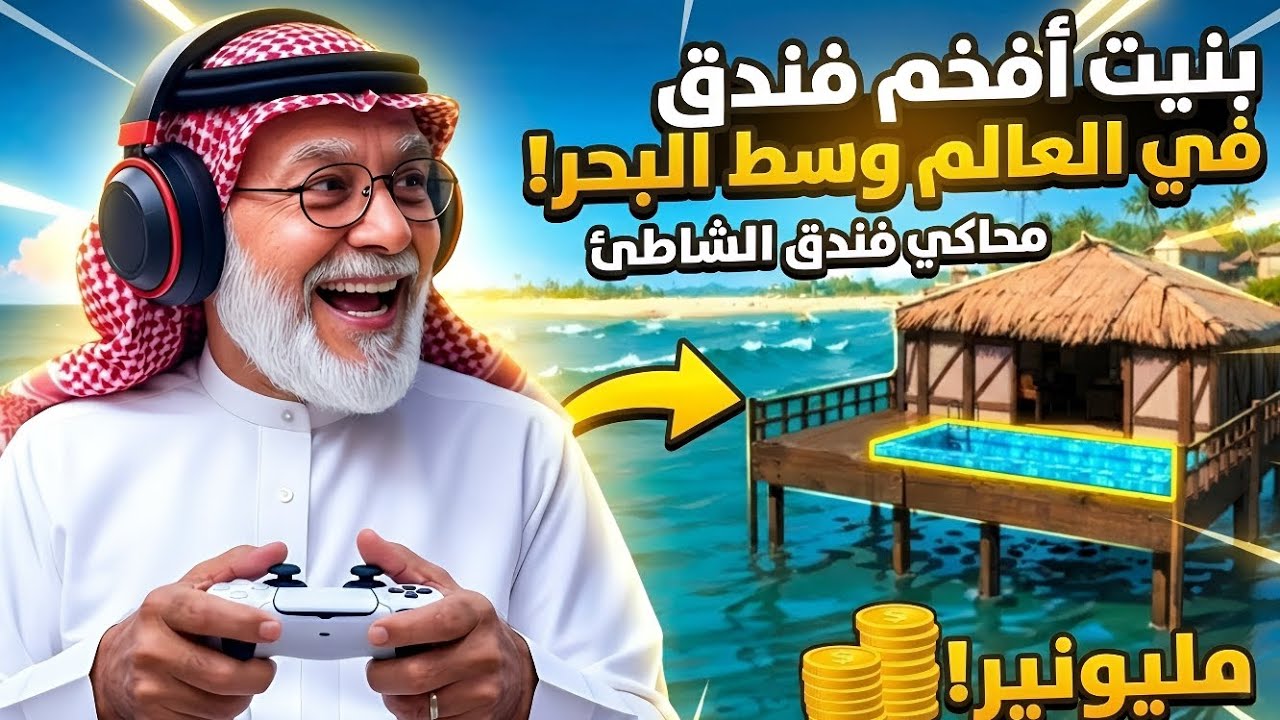 محاكي فندق الشاطئ//Beach Hotel Simulator 3D