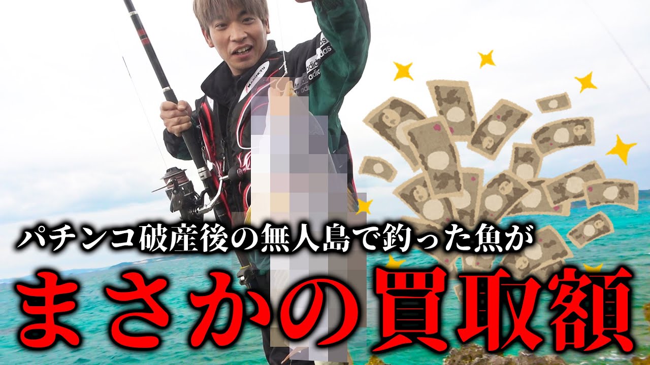 所持金600円で釣った巨大魚！売ったら、まさかの金額に！【１万円釣り生活2021 #5】
