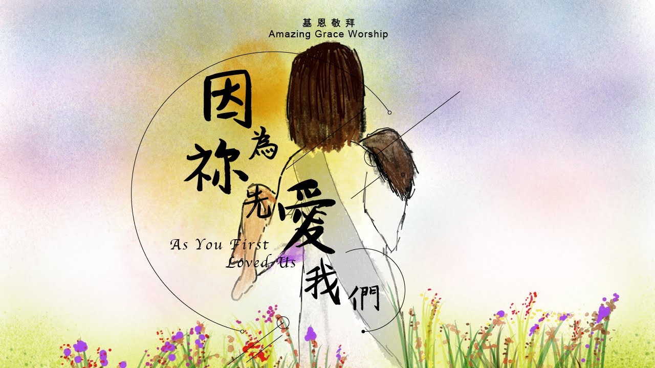 《因為祢先愛我們》As You First Loved Us - 基恩敬拜AGWMM official MV