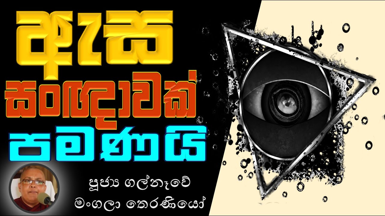 රූප කලාප වලින් හටගත් ඇස කන සංඥාවක් වන හැටි උගනිමු | සිතෙහි විසංකාර බව | මම යනු කවුද Ven Galnewe Mang