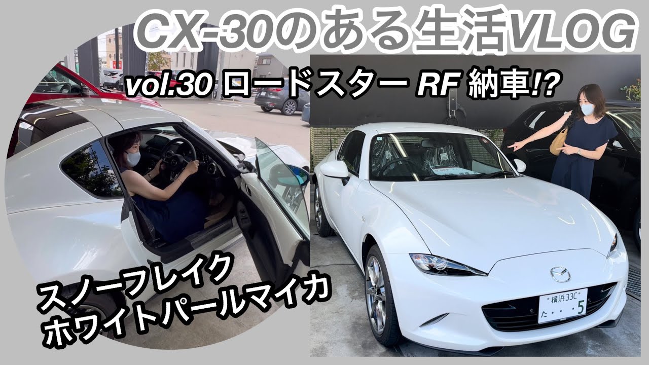 CX-30のある生活VLOG☆          vol. 30 ロードスターRF 納車⁉︎
