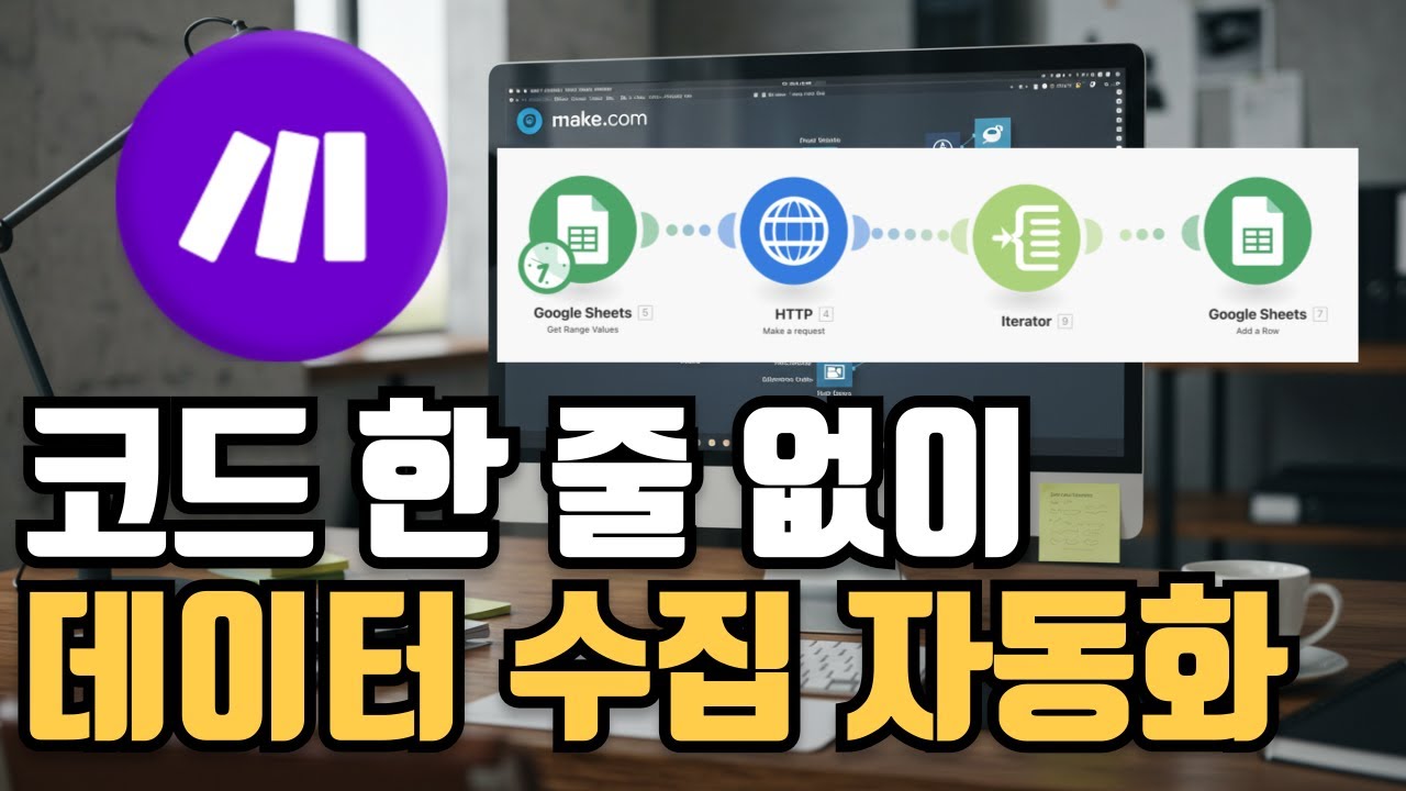 알고보면 간단한 노코드 make.com 사용법 (클릭 한 번으로 대량의 데이터 수집 자동화)