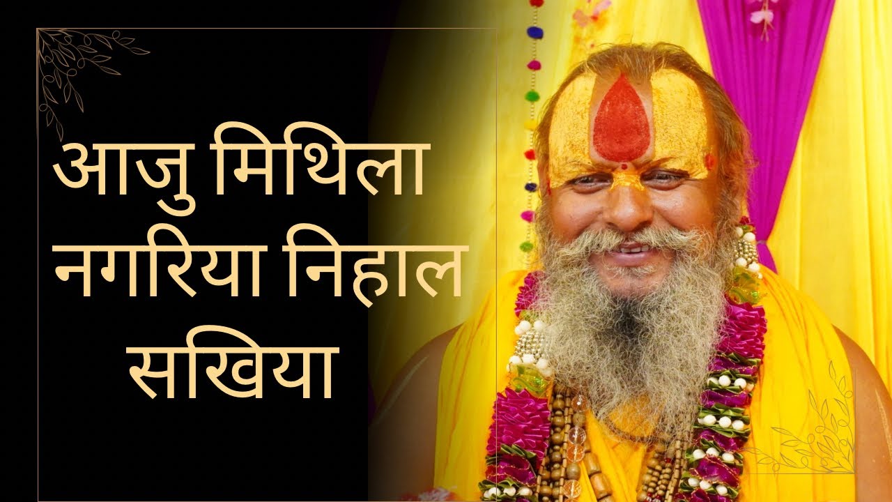 आजु मिथिला नगरिया निहाल सखिया चारो दूल्हा में बड़का कमाल सखिया | Aaju Mithila Nagariya Nihal Sakhiya