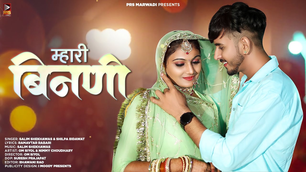म्हारी बिनणी - Mhari Bindi | New Rajasthani Song 2023 | Salim Shekhawas | Shilpa Bidawat | New Song
