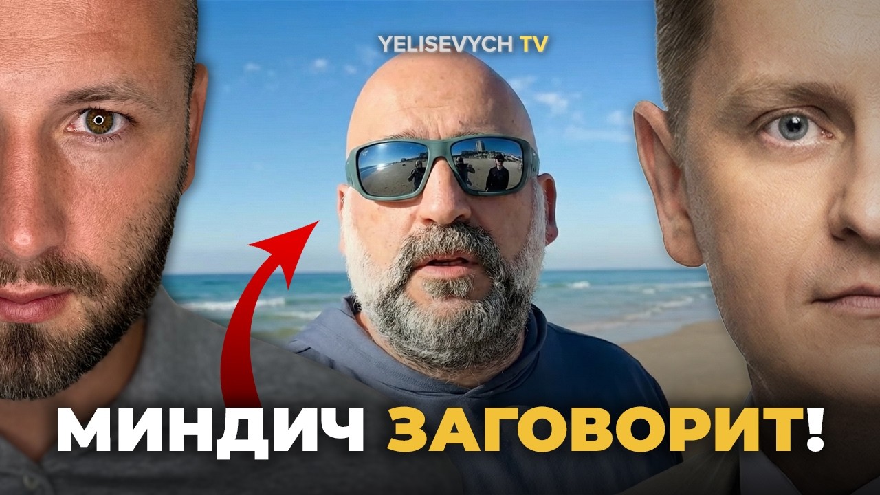 «Миндич сдаст всех ФБР!» ЕЛИСЕВИЧ поведал ШЕЛЕСТУ: «Он сольет верхушку, чтобы спастись»