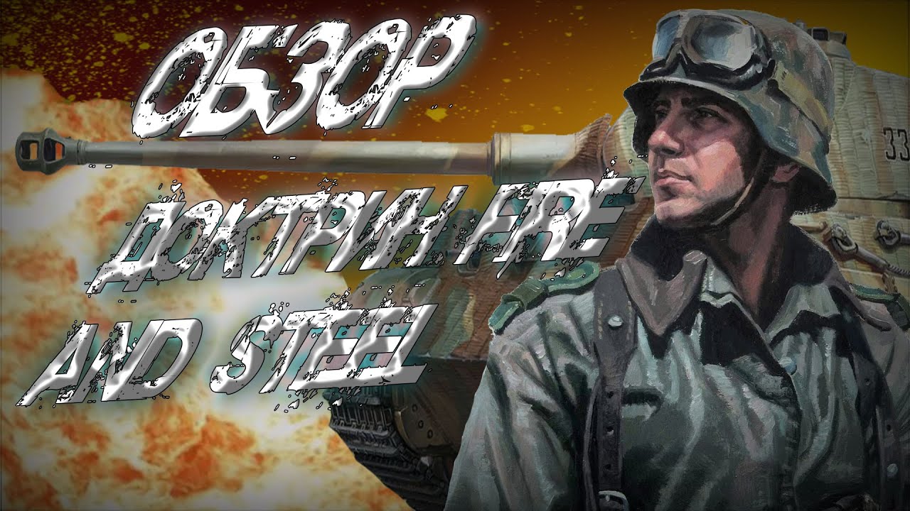 ОБЗОР ДОКТРИН ДОПОЛНЕНИЯ FIRE AND STEEL - COMPANY OF HEROES 3 #Coh3,#Coh2,#Coh,#companyofheroes3
