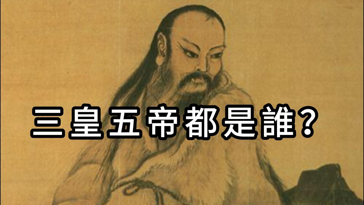 我們常說的三皇五帝都是誰？一個視頻了解上古時期的歷史