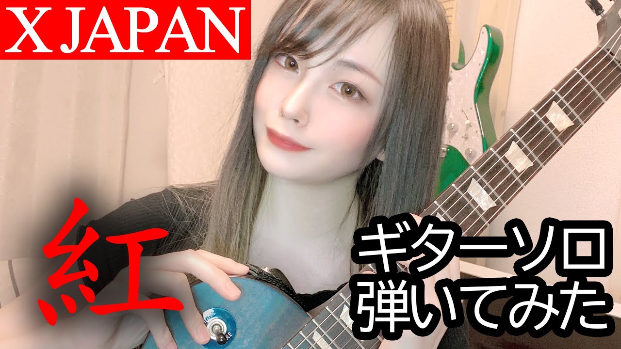 【X JAPAN】 【弾いてみた】紅 ギターソロ/kurenai guitar solo【演奏してみた】【逢瀬ゆか】