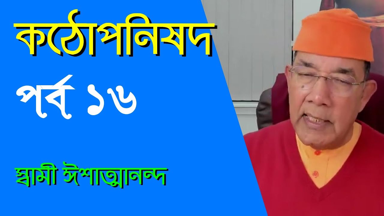 কঠোপনিষদ, উপনিষদ (১৬পর্ব)- স্বামী ঈশাত্মানন্দ মহারাজ