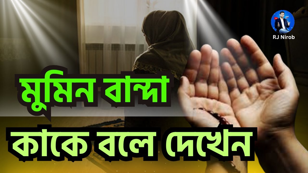 মুমিন বান্দা কাকে বলে দেখেন , আমি আপনি কি করি আল্লাহ কে পাওয়ার জন্য ?! কিছুই না