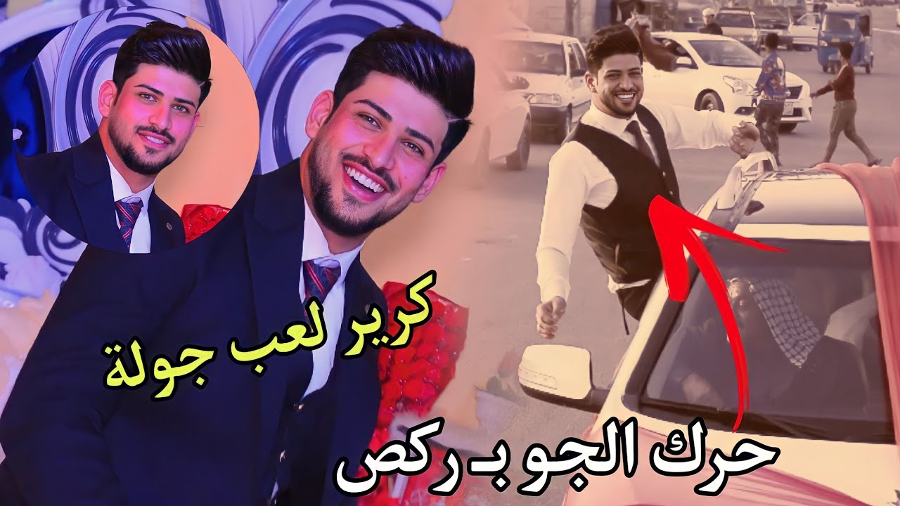 شوفو العريس بس يركص / حفل زفاف كرار عدنان  الف الف مبروك / المصور حسن باسم