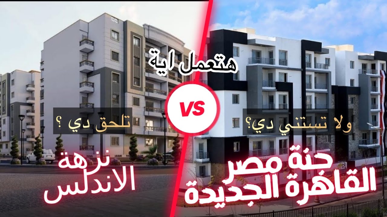 لاتتسرع أبدآ | مقارنة بين جنة مصر Vs ونزهة الاندلس ! والانشاءات وصلت فين