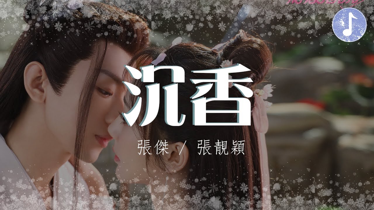 張傑/張靚穎 - 沉香【電視劇《沉香如屑 Immortal Samsara》主题曲】「你是繁花人間一場落花風 平添一池落花冢」♪【動態歌詞】♪