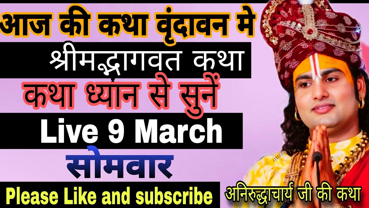 🔴𝗟𝗶𝘃𝗲 𝗸𝗮𝘁𝗵𝗮 𝟵 𝗠𝗮𝗿𝗰𝗵 @Aniruddhacharyaji #anirudhacharya #katha #viral #morning