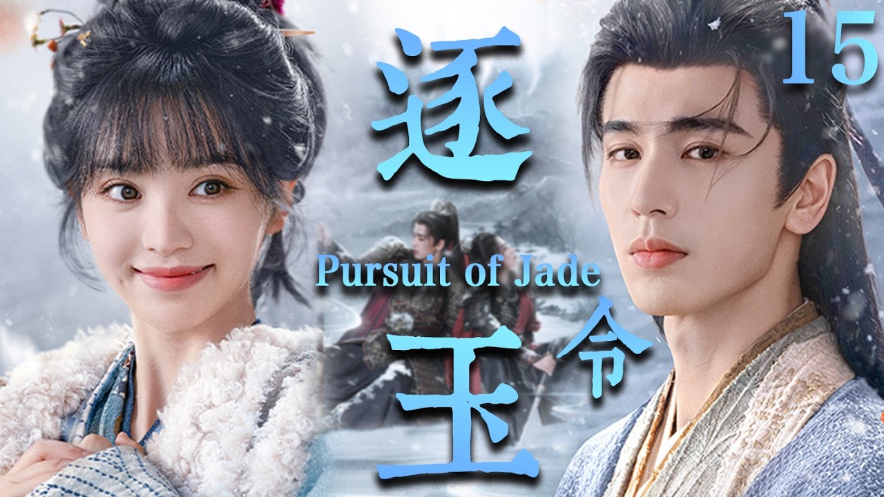 【逐玉 Pursuit of Jade】EP15：杀猪少女强娶落难侯爷！本以为捡了个“柔弱赘婿”，没想到竟是当朝第一战神🔥#逐玉 #田曦薇 #张凌赫#cdrama #甜宠