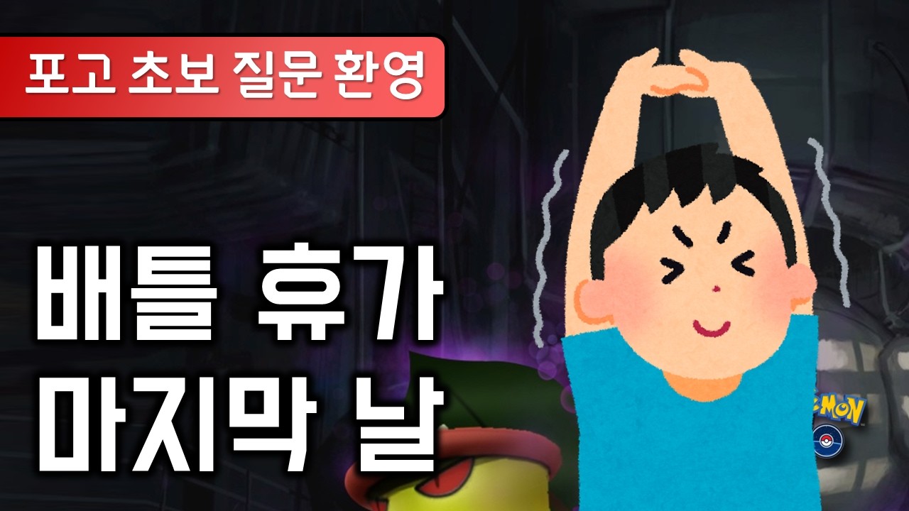 고배리, 너 내일 보자, 각오해  [포켓몬GO]