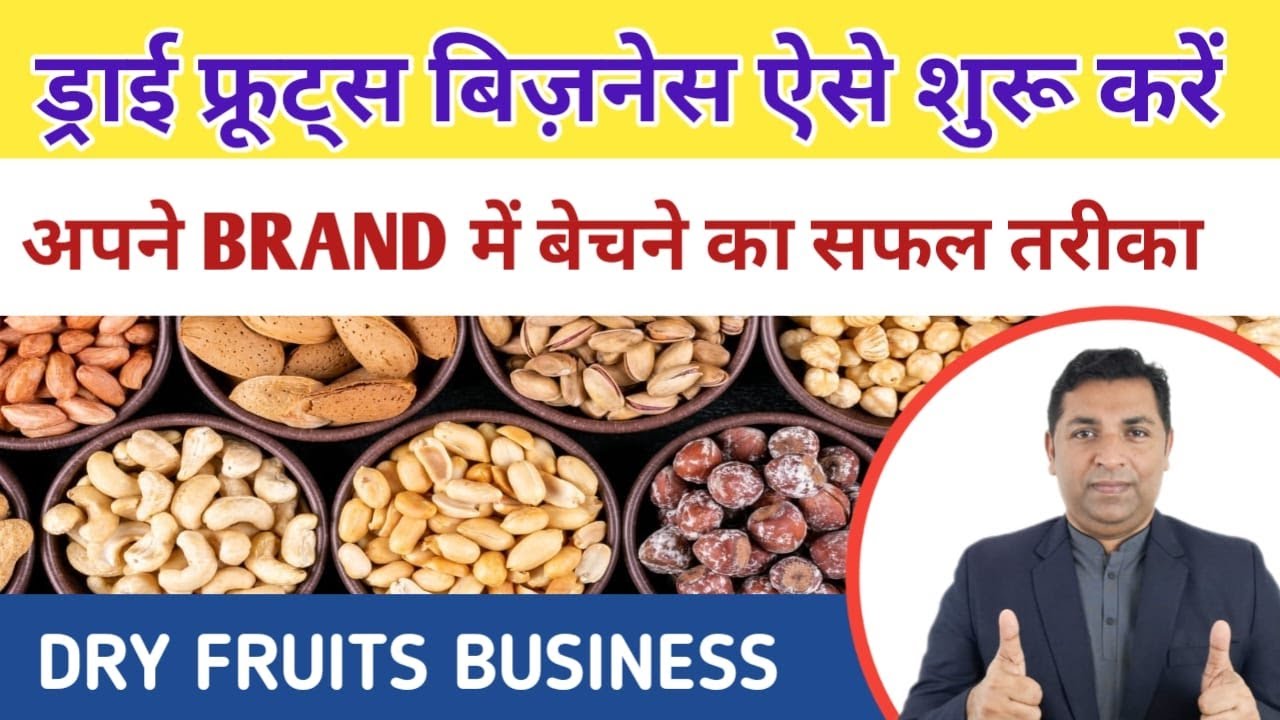 ड्राई फ्रूट्स का बिजनेस शुरू करें | अपने Brand में बेचें | Dry Fruits Business | Dry Fruits Shop