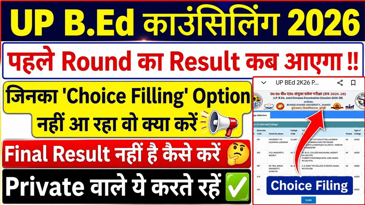 UP BEd Counselling 2026 | First Round Result कब आएगा | Choice Filling Option कैसे लाएं | #upbed2026