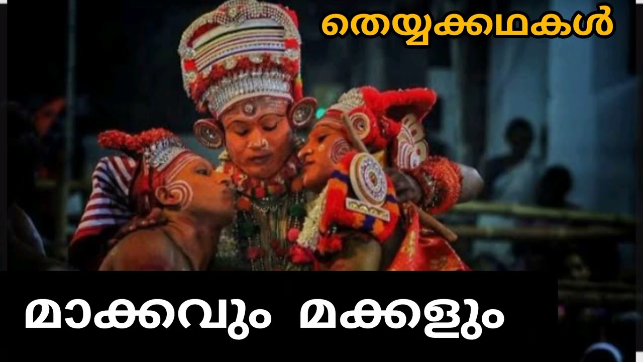 മാക്കവും മക്കളും 2 // തെയ്യംകഥകൾ  