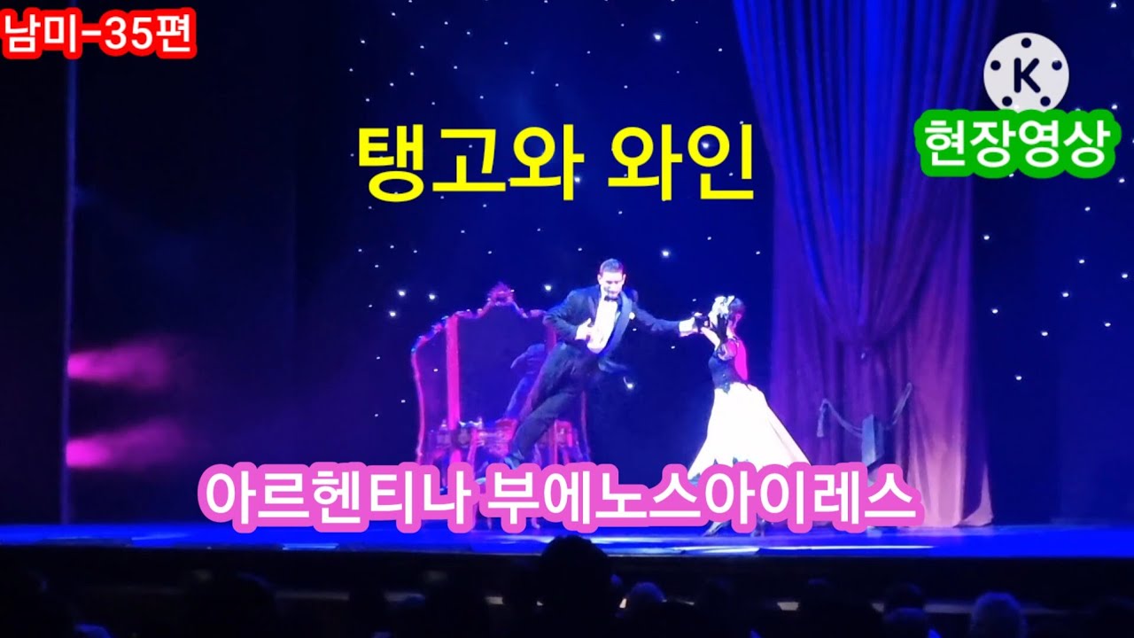 (남미여행30일 35편 아르헨티나 탱고) 부에노스아이레스 탱고 포르테노 극장 디너쇼 영상 최고 👍