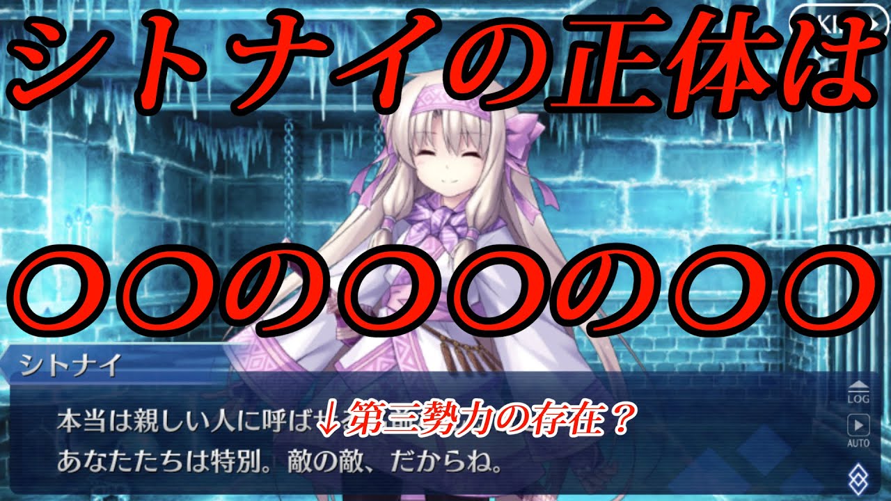 【FGO考察】シトナイから解明する衝撃の第三勢力