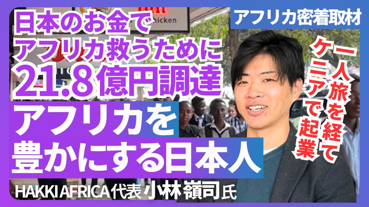 「社会変えたければ海外に行け」銀行を作る日本人起業家｜小林嶺司さん(HAKKI AFRICA創業者)/ アフリカ人を豊かにする金融サービスを提供する起業家