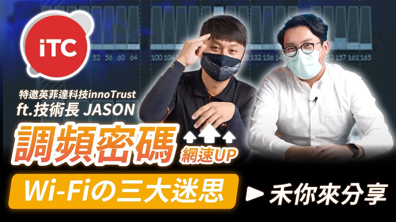 調頻密碼 網速upup !｜Wi-Fi的迷思？Mesh的概念應用！｜透過調頻來獲得網速提升的密技？｜無線網路速度飛起來【弱電通】