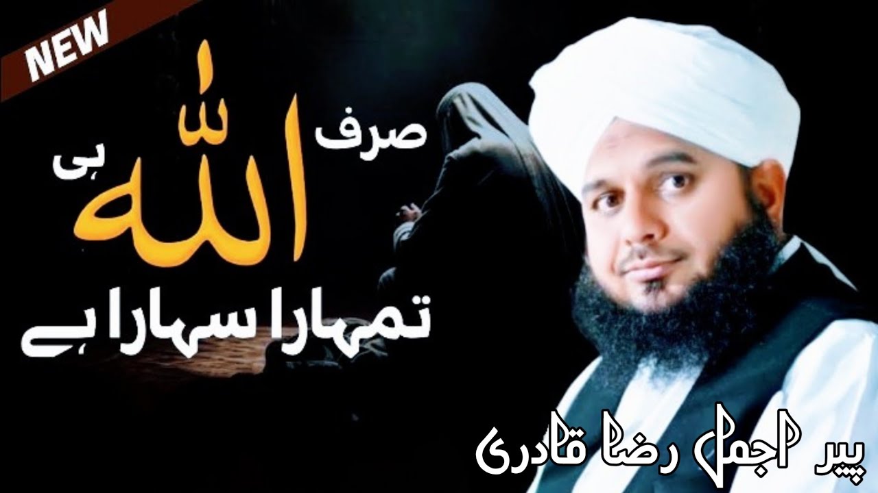 Sirf Allah Hi Tumhara Sahara Hai | Peer Ajmal Raza Qadri