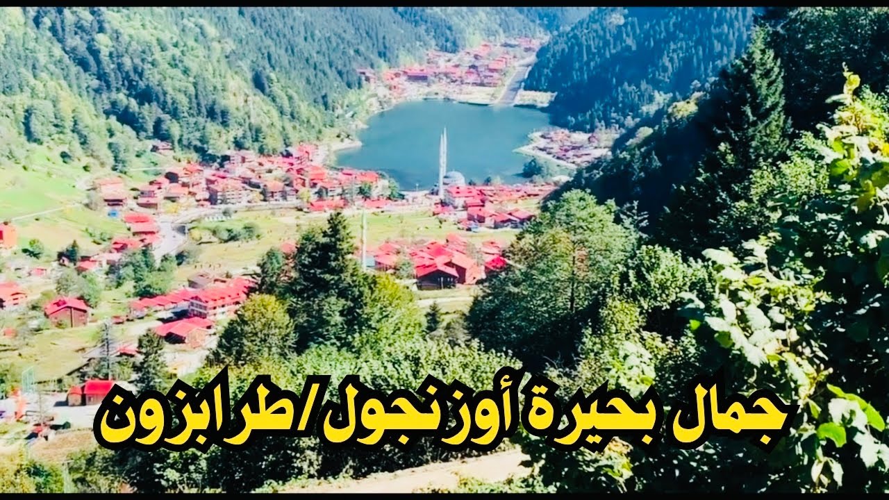 أجمل مناطق طبيعية في العالم/بحيرة أوزنجول/طرابزون/تركيا