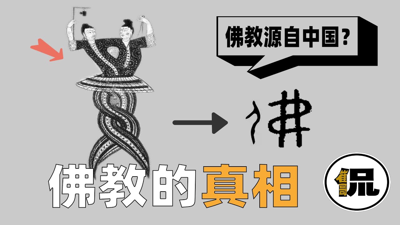 佛教史上最成功的骗局？它真的源自印度？为什么在中国被推上神坛