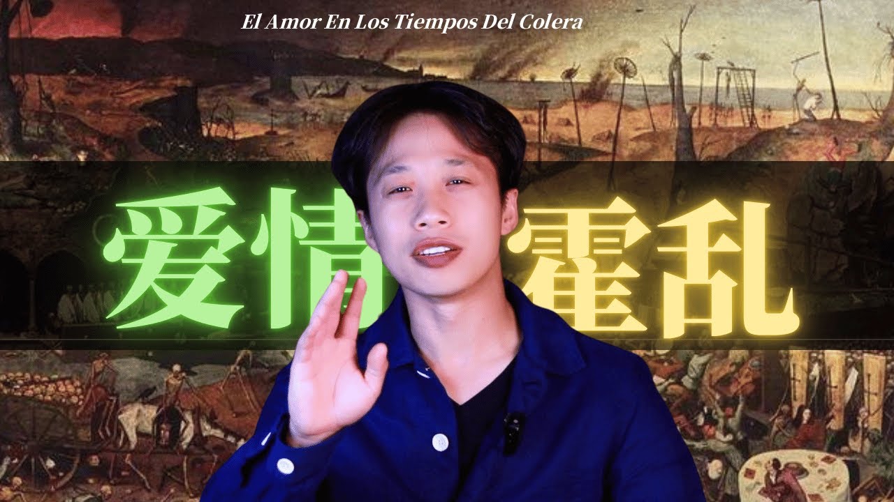 【霍乱时期的爱情】解读第1期：最伟大的爱情小说？婚姻最少需要三个人！