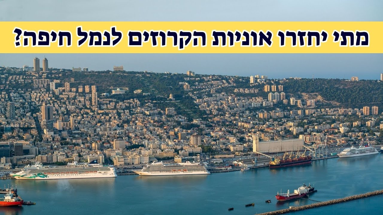 מתי יחזרו אוניות הקרוזים הבינלאומיות לנמל חיפה?