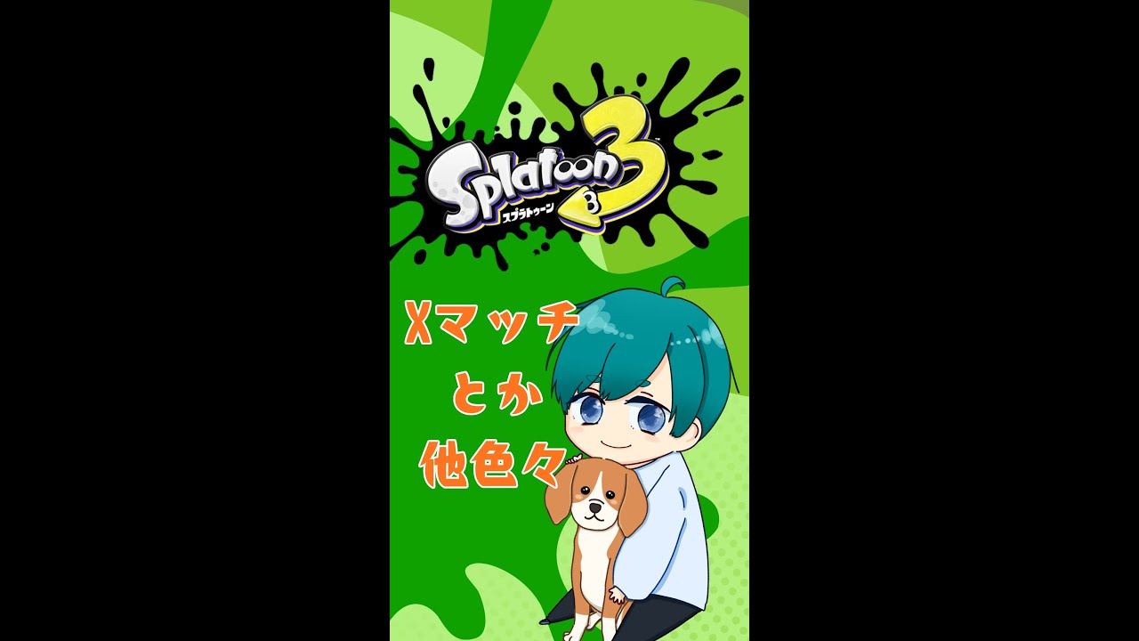 縦型配信【スプラトゥーン3/わかば】日曜の朝なので穏やかにヤグラに乗る【Xマッチ / ガチヤグラ計測】 #shorts