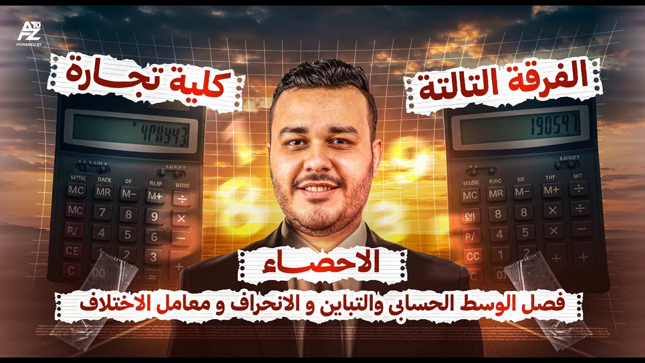 الاحصاء فصل الوسط الحسابي والتباين و الانحراف و معامل الاختلاف | الفرقة التالتة تجارة | حسن اشرف