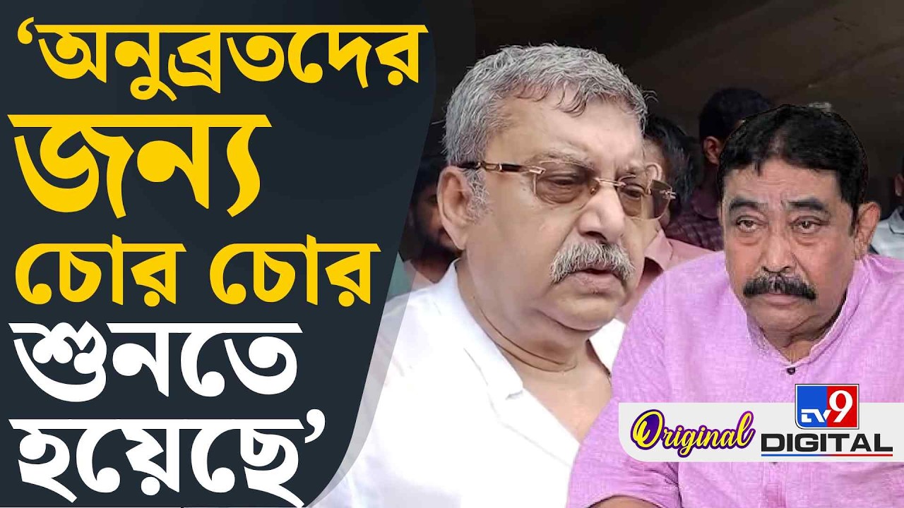Kalyan Banerjee on Anubrata Mondal: কোনওদিন একট পয়সা কারওর কাছ থেকে নিইনি: কল্যাণ | #TV9D
