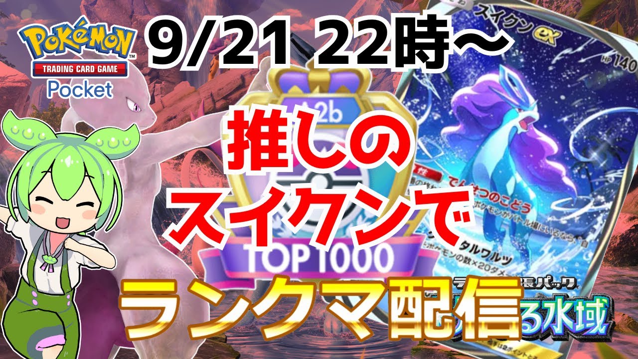 【ポケポケ】推しスイクンでランクマ！（未知なる水域）【Pokémon Trading Card Game Pocket】 #shorts #ポケポケ #ポケモン