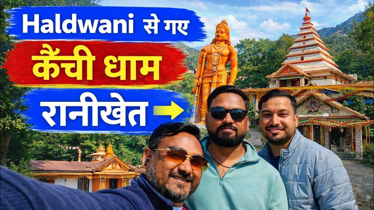  हल्द्वानी से गए कैंची धाम रानीखेत चौखुटिया ⛰️@thehaldwanivibes6692 