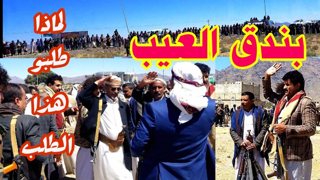 موقف وتحكيم قبلي طلبو فيه بندق العيب شاهد التفاصيل والاسباب