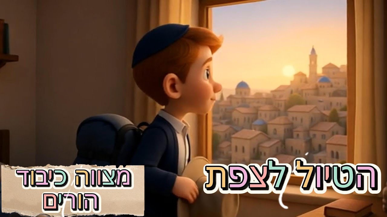 כיבוד הורים - אבי והטיול לצפת - פרק 6 חיים של מצווה של חנה הס #כיבודהורים #מצוות  #חייםשלמצווה