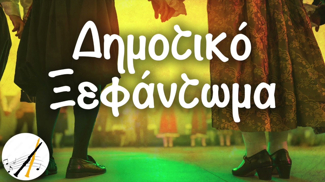 Δημοτικό Ξεφάντωμα | Δημοτικά και Παραδοσιακά