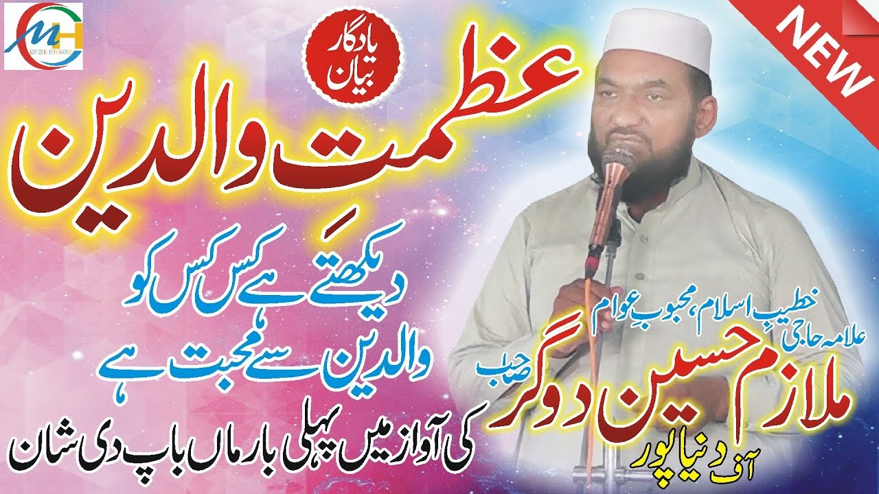 Molana Mulazim Hussain Dogar (Maan Di Shan ماں دی شان) New Latest Best Bayan 2019 Suphit Maa Di Shan