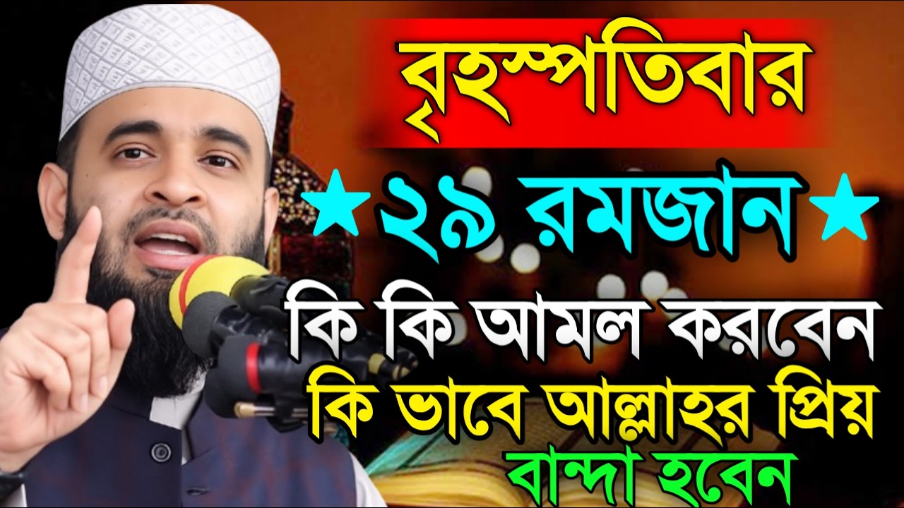 আজ ২৯শে রমজান রোজা মুখে ১বার পড়লে সব ইবাদত ও রোজা কবুল হবে | মিজানুর রহমান আজহারী১৯/০৩/২০২৬