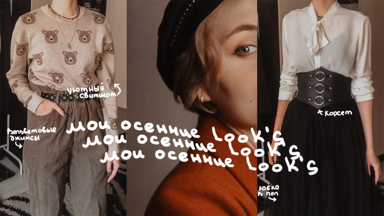 МОИ ЛУКИ НА ОСЕНЬ 2022 /LOOK НА ОСЕНЬ
