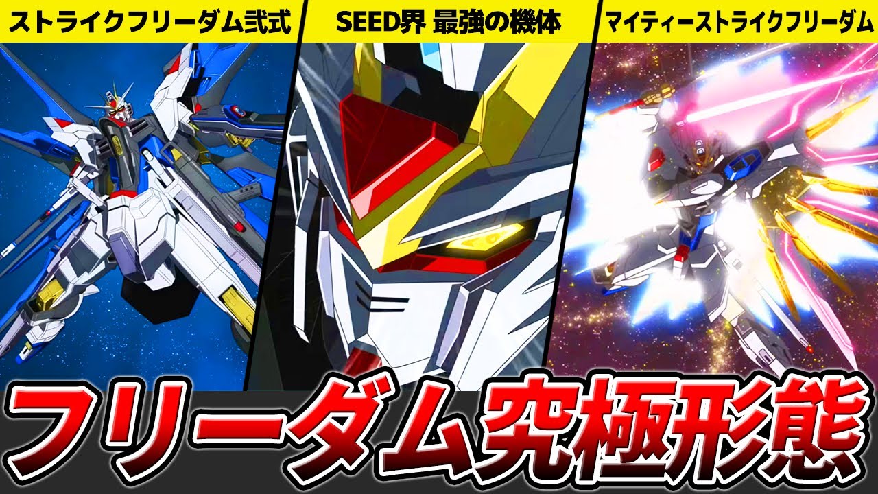 【ぶっ壊れ機体】ストライクフリーダム弐式＆マイティーストライクフリーダム【ガンダムSEED FREEDOM】【ゆっくり解説】