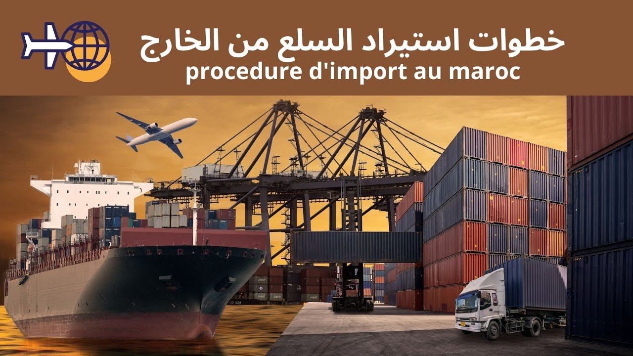 procédure d'import au Maroc خطوات استيراد السلع من الخارج